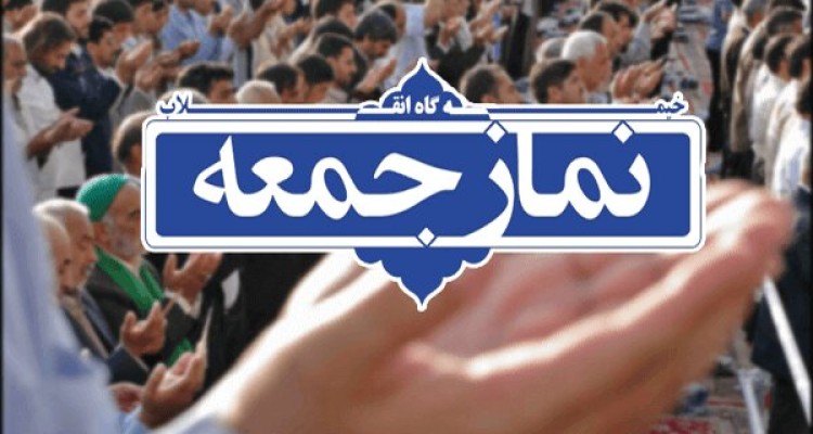 نماز جمعه این هفته (2 آبان) شهرستان صحنه برگزار نمی گردد