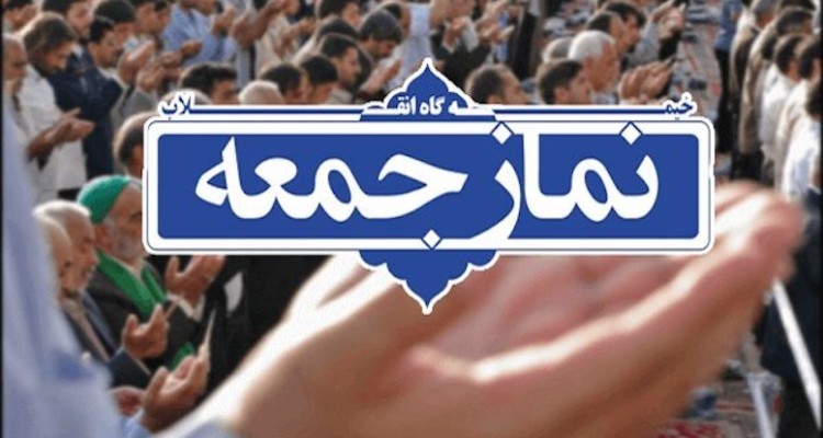 فردا نماز جمعه صحنه اقامه می شود