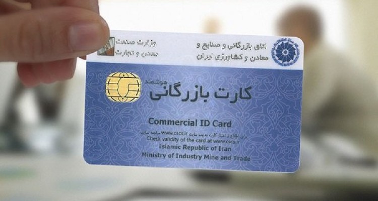 رفع تعلیق هزار کارت بازرگانی 