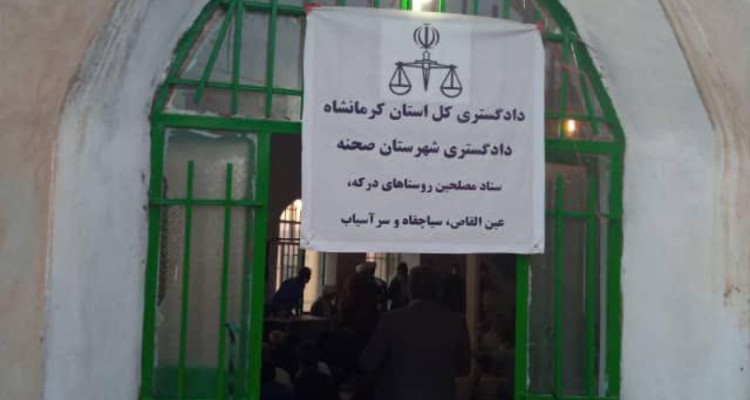 ستاد مصلحین دادگستری شهرستان صحنه در روستاهای درکه،عین القاص،سرآسیاب و سیاه چقا