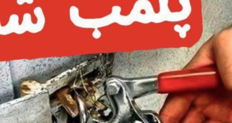 پلمب ۴۰ مغازه متخلف در کرمانشاه/ این واحدها ۲۰ سال است به شهرداری «اجاره» نمی‌دهند!