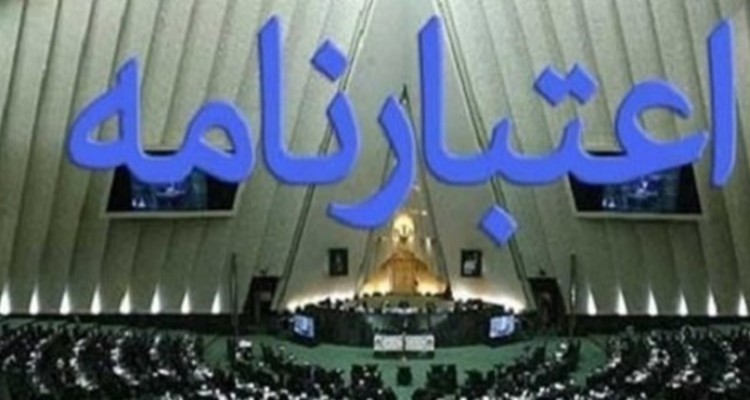 طرحی برای بازنگری و اصلاح در سازوکار تصویب اعتبارنامه نمایندگان
