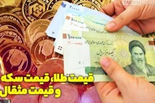 قیمت طلا، قیمت دلار، قیمت سکه و قیمت ارز امروز ۱۴۰۰/۱۰/۱۹
