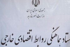 برگزاری جلسه ستاد هماهنگی روابط اقتصادی خارجی