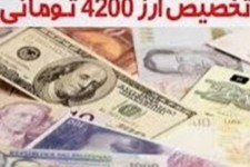 "نادران" کمیته حذف ارز ۴۲۰۰ تومانی را تشکیل نداد/ "حذف ارز ۴۲۰۰ تومانی در مجلس بلاتکلیف است"