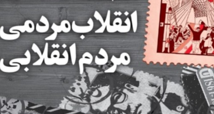 خط حزب الله ۳۲۶ | «انقلاب مردمی؛ مردم انقلابی»