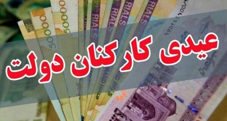میزان عیدی پایان سال کارکنان دولت اعلام شد