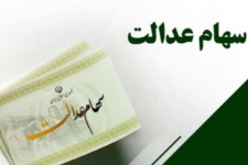 جاماندگان سهام عدالت خرداد امسال ثبت نام کنند