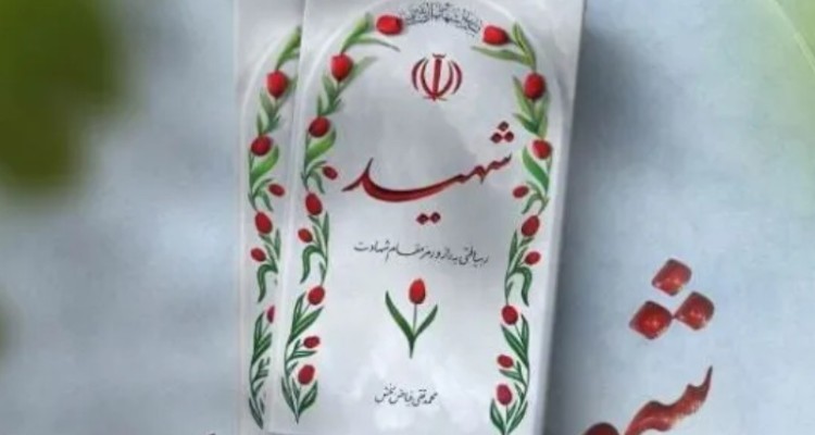 رمز شهادت زندگی به نیت رضای خداست