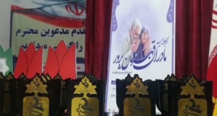 تجلیل از ۲۰ مادر قهرمان‌پرور در کرمانشاه