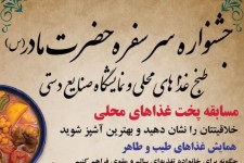 برگزاری جشنواره سر سفره حضرت مادر(س) در صحنه