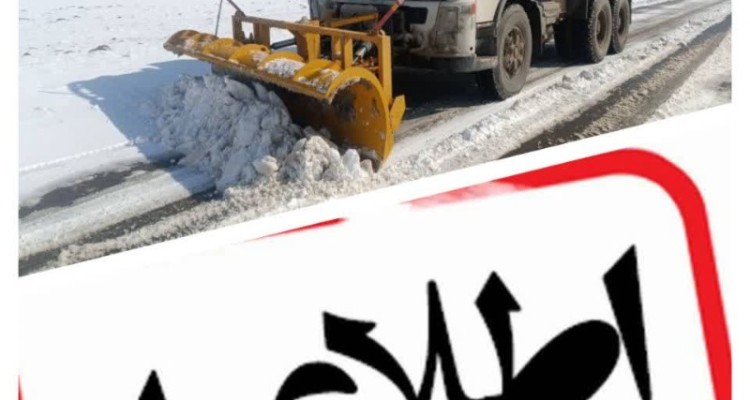 هشدار اداره راهداری و حمل و نقل جاده‌ای شهرستان صحنه