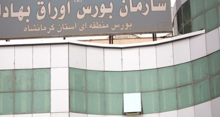هم‌راستا نشدن بورس کرمانشاه با صنایع محلی
