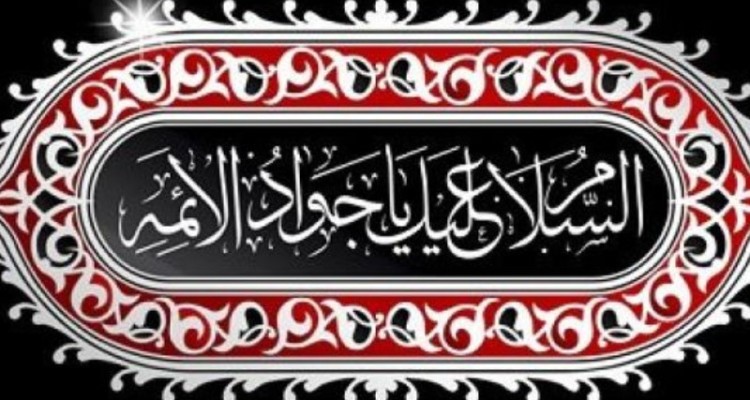 امام جواد اسوه پیوند دانش الهی و جوانی