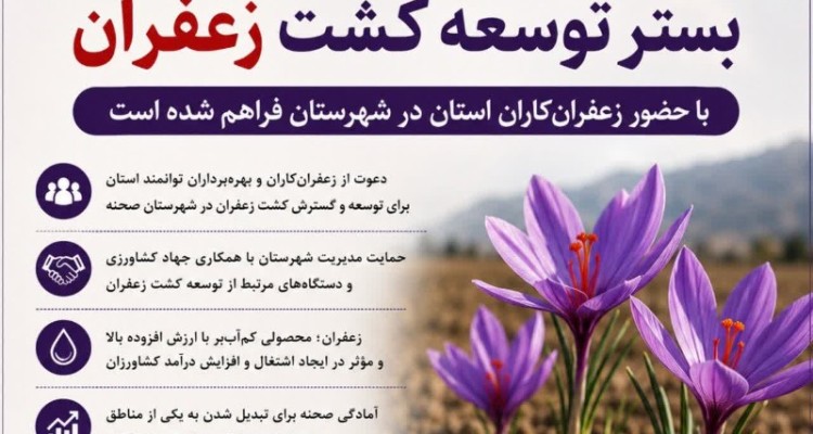 :بستر توسعه کشت زعفران با حضور زعفران‌کاران استان در شهرستان فراهم شده است.