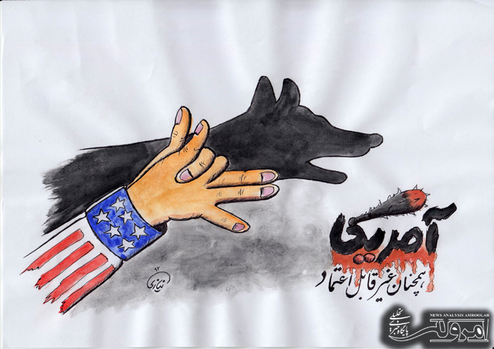 آمریکا همچنان غیر قابل اعتماداست