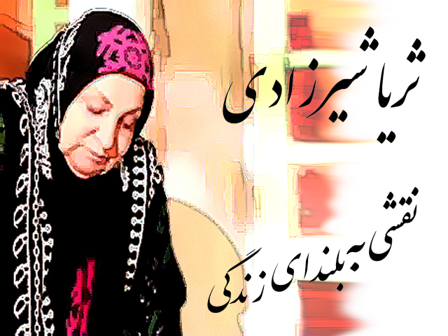 ثریا شیرزادی، بازیگر کرمانشاهی دارفانی را وداع گفت ثریا شیرزادی، بازیگر کرمانشاهی دارفانی را وداع گفت