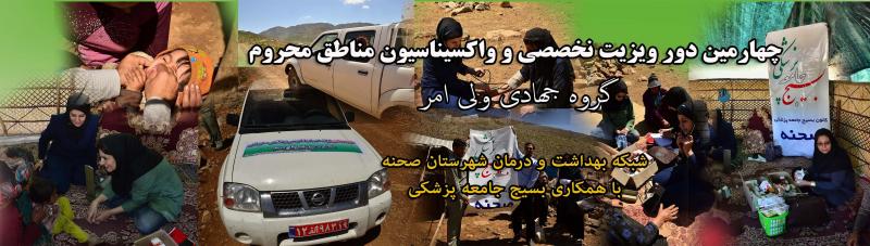 چهارمین برنامه ویزیت تخصصی گروه جهادی ولی امر شهرستان صحنه برگزار شد چهارمین برنامه ویزیت تخصصی گروه جهادی ولی امر شهرستان صحنه برگزار شد