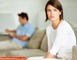  نارضایتی در زندگی زناشویی به دلایل زیر است 