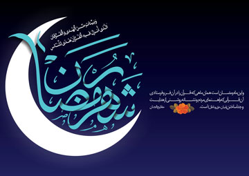 اعمال مشترك ماه مبارك رمضان