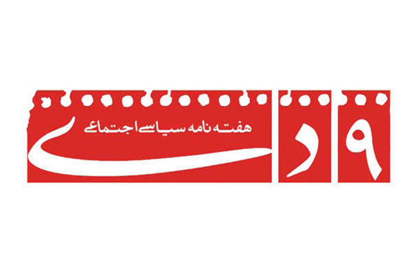 هفتهنامه «۹ دی» توقیف شد هفتهنامه «۹ دی» توقیف شد