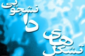 تشکل های دانشجویی غرب کشور خواستار صیانت بدون تنازل از خطوط قرمز نظام شدند تشکل های دانشجویی غرب کشور خواستار صیانت بدون تنازل از خطوط قرمز نظام شدند