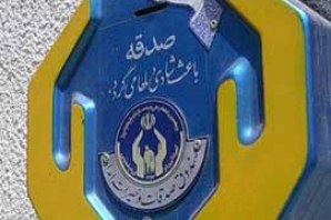 جمع آوری 1 میلیاردو 345 میلیون ریال صدقه از صنادیق صدقات کمیته امداد شهرستان اسلام آبادغرب 