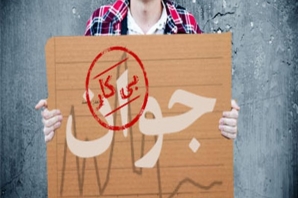 	ناامیدی جوانان از تدبیر شغلی مدیران دولت امید/ وقتی بیکاری دیگر عار نیست! 