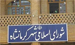 موافقت با درخواست 350 میلیون ریالی تجهیز منزل مسکونی شهردار کرمانشاه موافقت با درخواست 350 میلیون ریالی تجهیز منزل مسکونی شهردار کرمانشاه