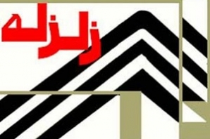 	امسال کرمانشاه 85 بار لرزید/ راه اندازی 2 ایستگاه لرزه نگاری 