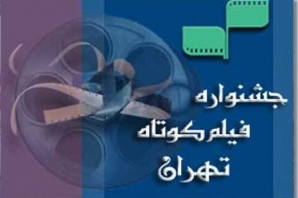 	راهیابی فیلم کوتاه کارگردان کرمانشاهی به جشنواره بین‌المللی تهران 