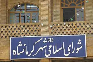 	فرمانداری وضعیت اعضای تحلیف وسلب شده شورای کرمانشاه رامشخص می کند 