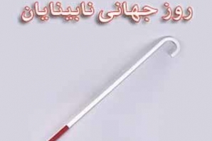 	حمایت‌های اندک مسئولان پاسخگوی نیاز نابینایان نیست 