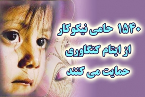 	یک هزار و540 نیکوکار از ایتام کنگاوری حمایت می کنند 