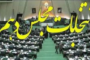 	10 نفر تا پایان دومین روز داوطلب نمایندگی مجلس شدند + اسامی 