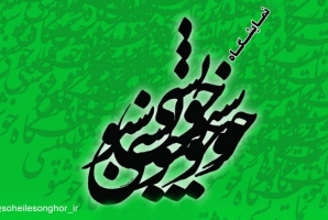 	نمایشگاه آثار خوشنویسان شهرستان سنقروکلیایی بر پا می شود 