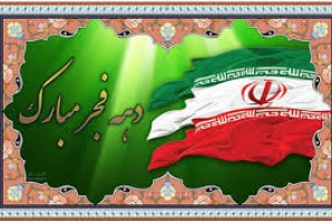 	برنامه‌های دهه فجر بارویکرد اقتصاد مقاومتی در کرمانشاه برگزار شود 