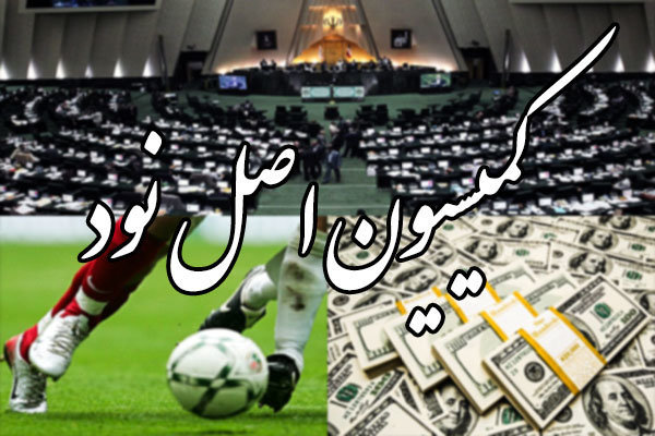 گزارش فساد در فوتبال به قوه قضائیه ارسال شد گزارش فساد در فوتبال به قوه قضائیه ارسال شد