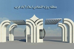  آخرین وضعیت منطقه ویژه اقتصادی اسلام آباد غرب از زبان مدیر عامل 