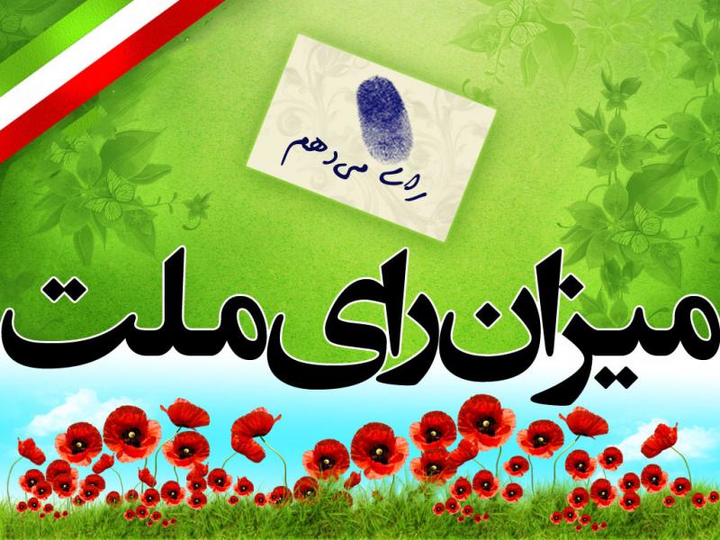 	افرادی را انتخاب کنیم که اقتدار کشور را زیر سوال نبرند 