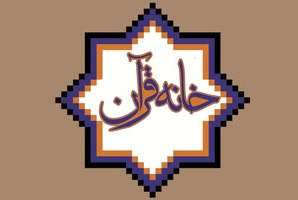 	رسالت اصلی مدیران خانه‌های قرآنی روستایی آموزش معارف قرآنی به افراد است 