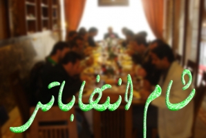 	جلسه رستورانی بزرگ اصلاح طلبها بازهم با 50 نفر! / از تحریم همایش توسط برخی احزاب تا کاندیداهایی که قربانی می شوند 