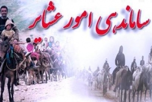 	اسکان 1000 خانوار عشایر در مناطق عشایری شهرستان قصرشیرین 