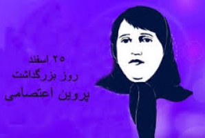 پروین اعتصامی شاعری بر مدار اخلاق و ادب است