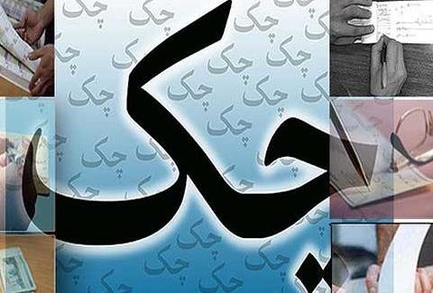 ۹۴ هزار میلیارد تومان چک در سال ۹۴ برگشت خورد ۹۴ هزار میلیارد تومان چک در سال ۹۴ برگشت خورد