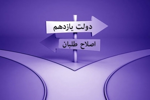 رادیکال شدن ادبیات اختلافات دولت یازدهم و اصلاح طلبان رادیکال شدن ادبیات اختلافات دولت یازدهم و اصلاح طلبان