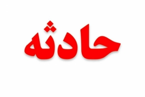  مرگ عجیب پسر بچه پنج ساله در منطقه مرزی سومار 