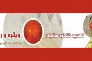 	نهمین کنگره ملی «ویتره و رتین» در کرمانشاه آغاز به کار کرد 