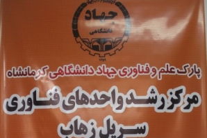 	اختصاص بیش از یک میلیارد ریال تسهیلات به واحدهای فناور شهرستان سرپل ذهاب 