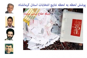 نتایج انتخابات مجلس شورای اسلامی حوزه انتخابیه سنقر و کرمانشاه/ پیروزی حسینی کیا و صفری در برابر رقیبان نتایج انتخابات مجلس شورای اسلامی حوزه انتخابیه سنقر و کرمانشاه/ پیروزی حسینی کیا و صفری در برابر رقیبان